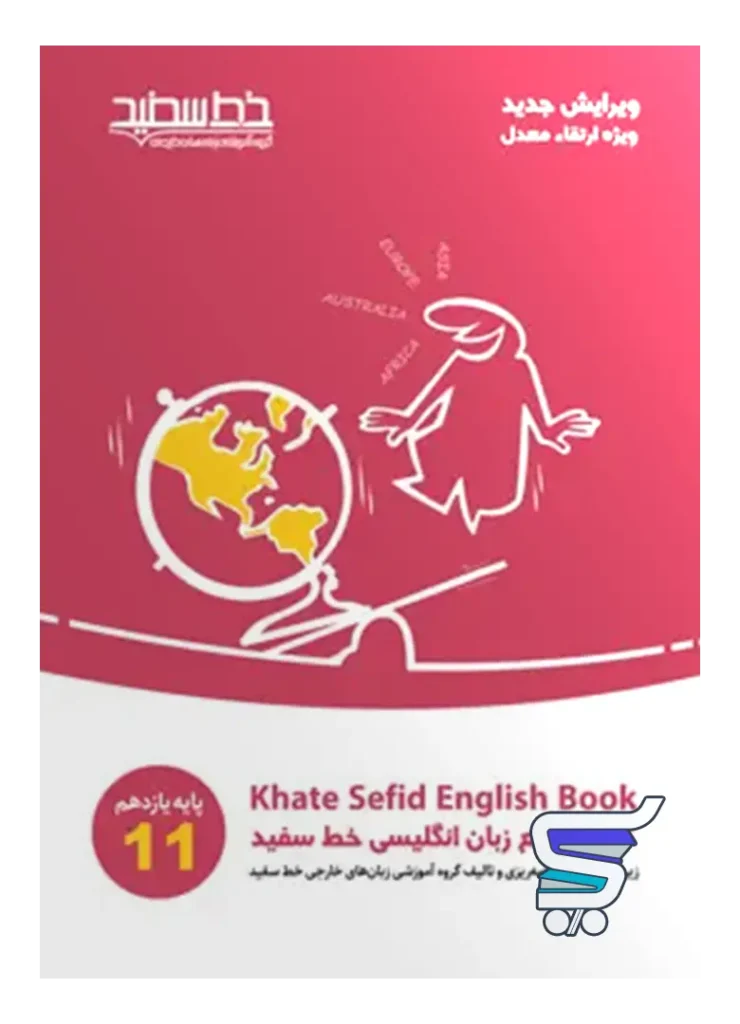 جامع زبان انگلیسی یازدهم خط سفید