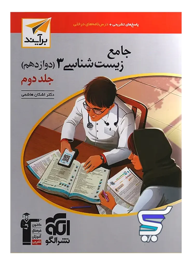 جامع زیست شناسی دوازدهم جلد دوم برآیند الگو