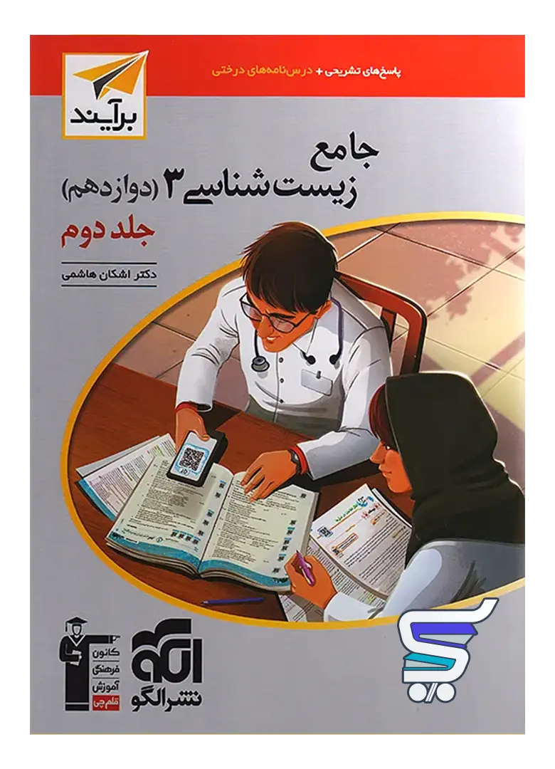 جامع زیست شناسی دوازدهم جلد دوم برآیند الگو جامع زیست شناسی دوازدهم جلد دوم برآیند الگو