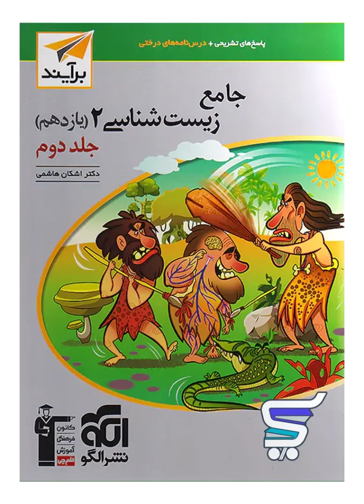 جامع زیست شناسی یازدهم جلد دوم برآیند الگو