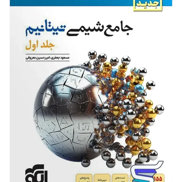 جامع شیمی تیتانیم جلد اول نشر الگو