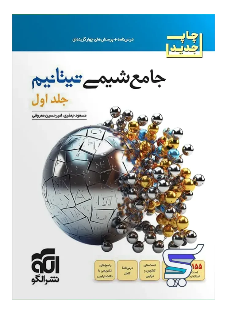 جامع شیمی تیتانیم جلد اول نشر الگو
