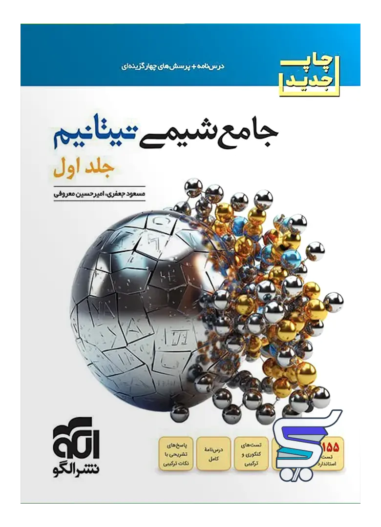 جامع شیمی تیتانیم جلد اول نشر الگو جامع شیمی تیتانیم جلد اول نشر الگو