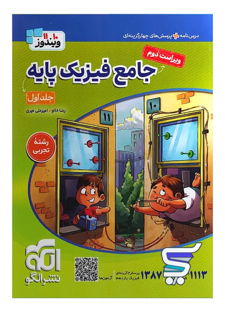 جامع فیزیک پایه کنکور رشته تجربی جلد اول ویندوز نشرالگو