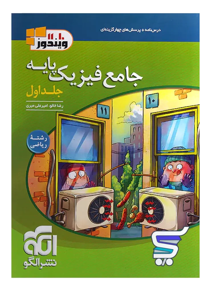 جامع فیزیک پایه کنکور رشته ریاضی جلد اول ویندوز نشر الگو