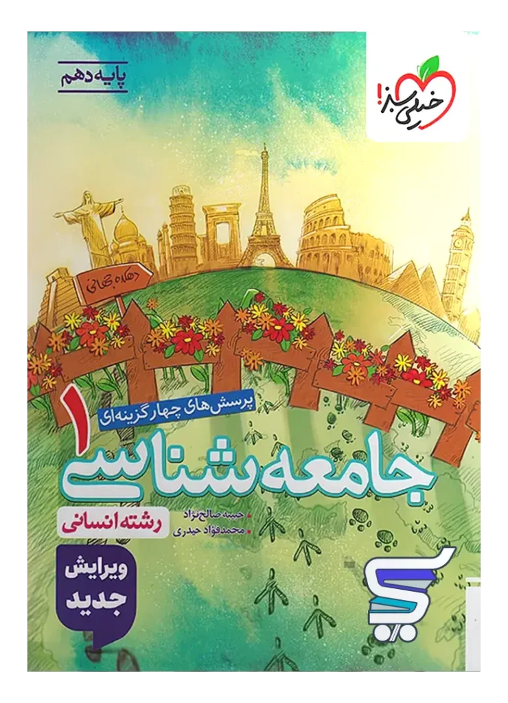 جامعه شناسی دهم تست خیلی سبز