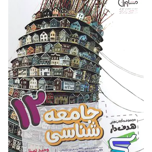 جامعه شناسی دوازدهم انسانی مشاوران آموزش