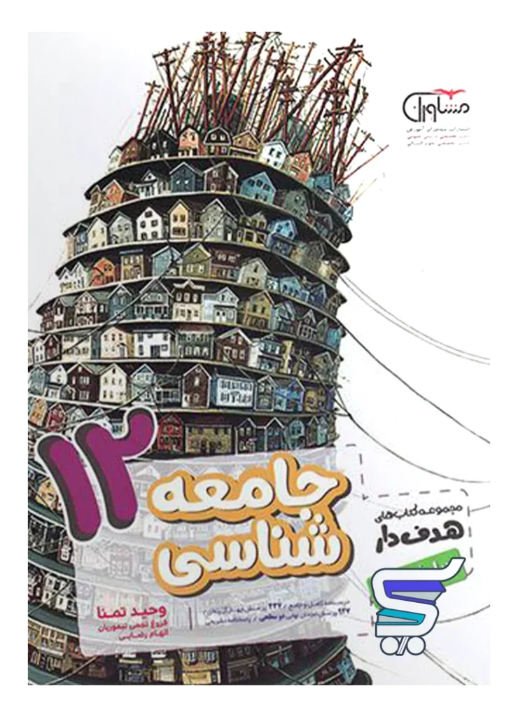 جامعه شناسی دوازدهم انسانی مشاوران آموزش