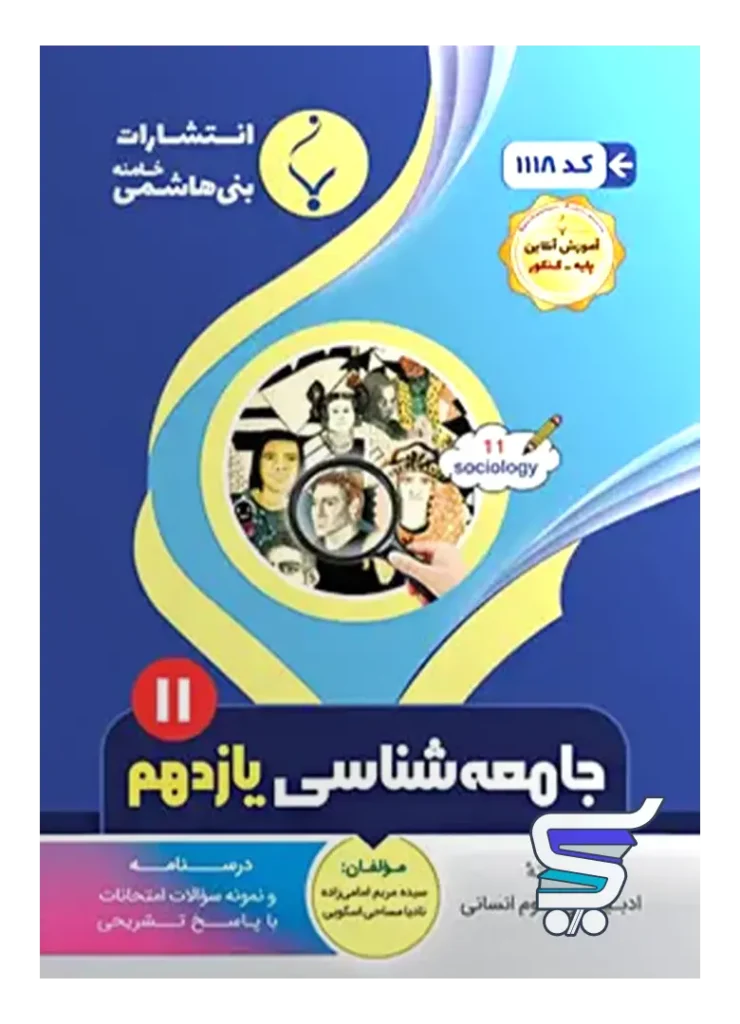 جامعه شناسی یازدهم بنی هاشمی
