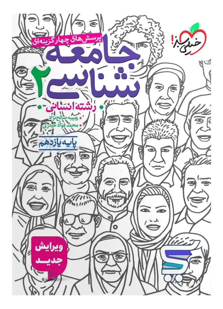 جامعه شناسی یازدهم تست خیلی سبز