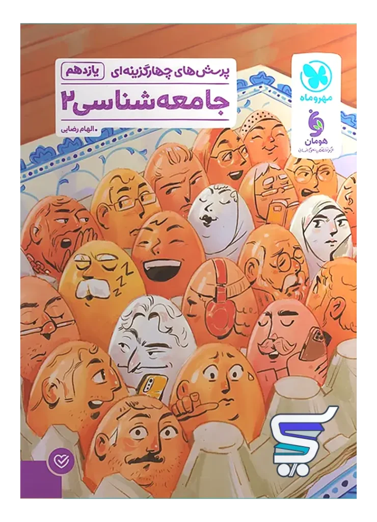 جامعه شناسی یازدهم تست مهروماه