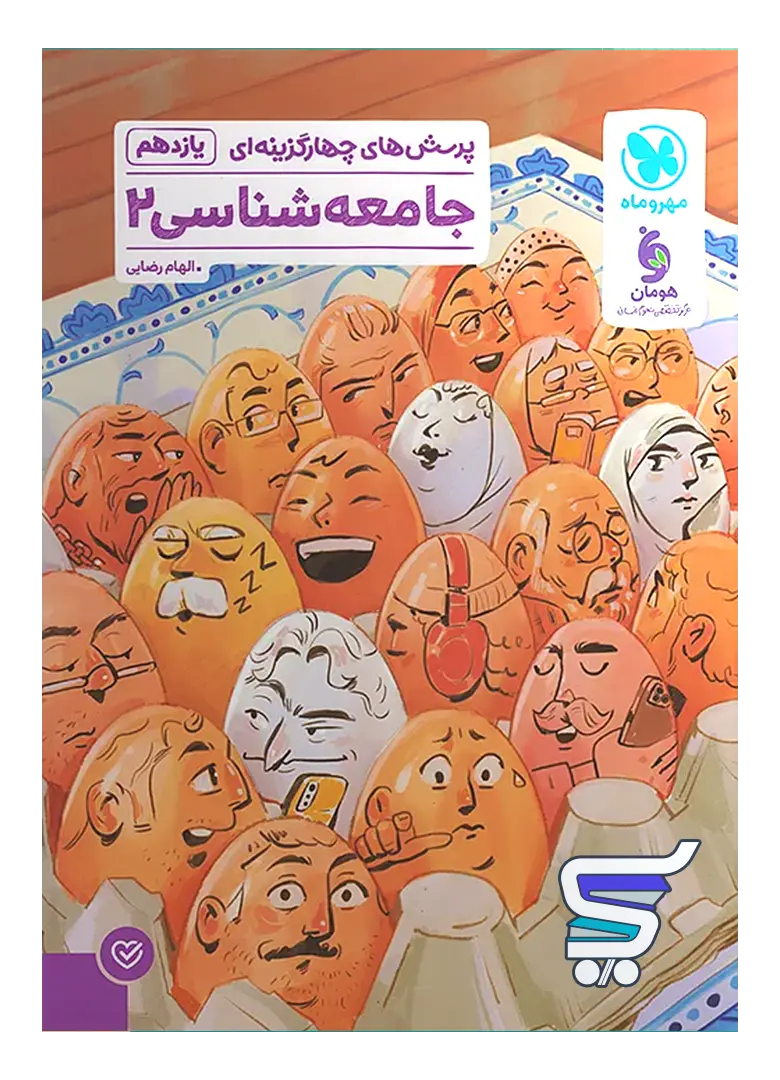 جامعه شناسی یازدهم تست مهروماه جامعه شناسی یازدهم تست مهروماه
