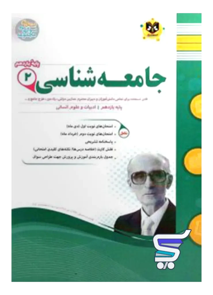 جامعه شناسی یازدهم رشته انسانی اسفندیار