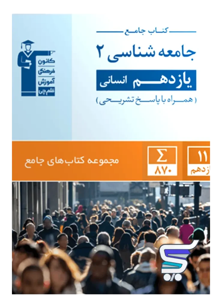 جامعه شناسی یازدهم رشته انسانی جامع قلم چی