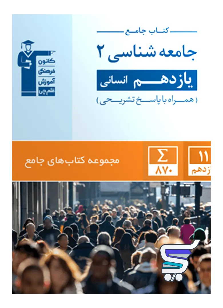 جامعه شناسی یازدهم رشته انسانی جامع قلم چی جامعه شناسی یازدهم رشته انسانی جامع قلم چی