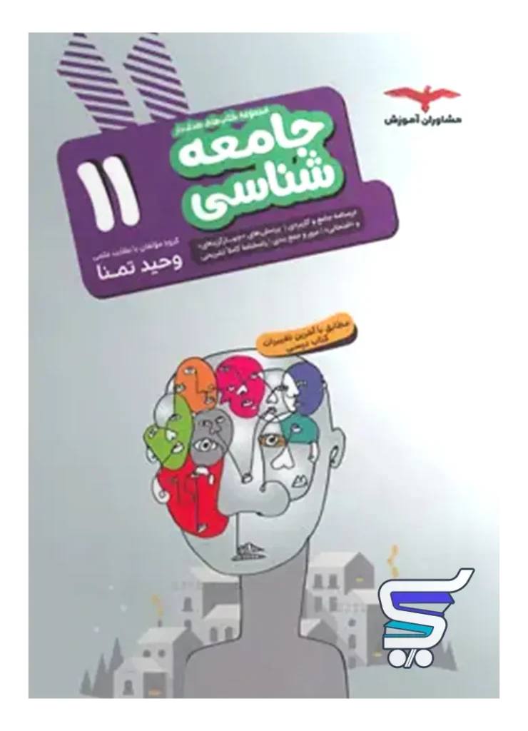 جامعه شناسی یازدهم مشاوران آموزش