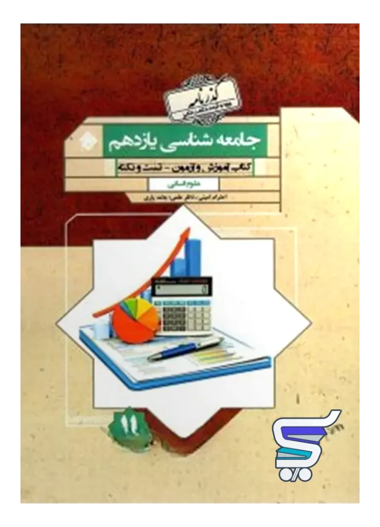 جامعه شناسی یازدهم گذرنامه مبتکران