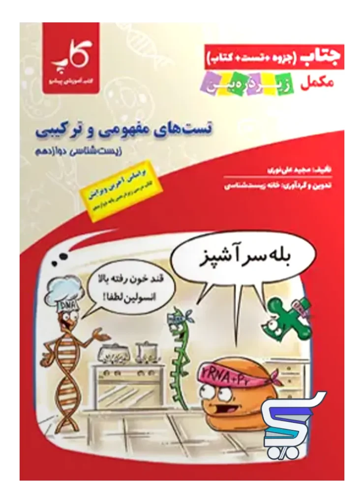 جتاب تست های مفهومی و ترکیبی زیست شناسی دوازدهم زیر ذره بین