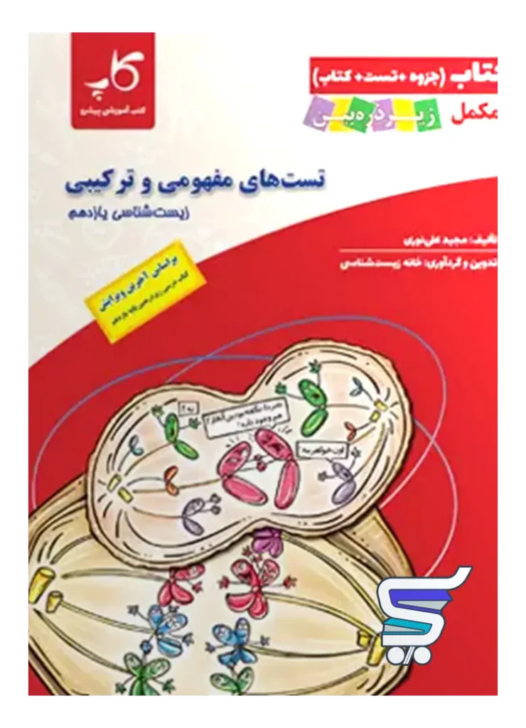 جتاب تست های مفهومی و ترکیبی زیست شناسی یازدهم زیر ذره بین