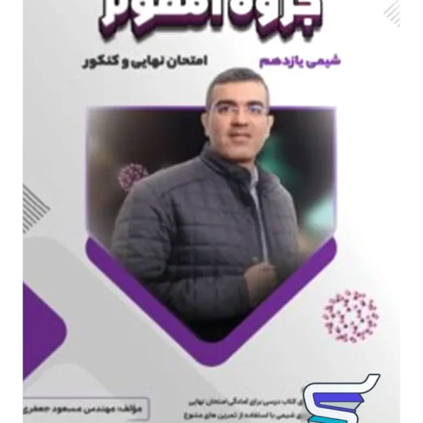 جزوه آمفوتر شیمی یازدهم مسعود جعفری