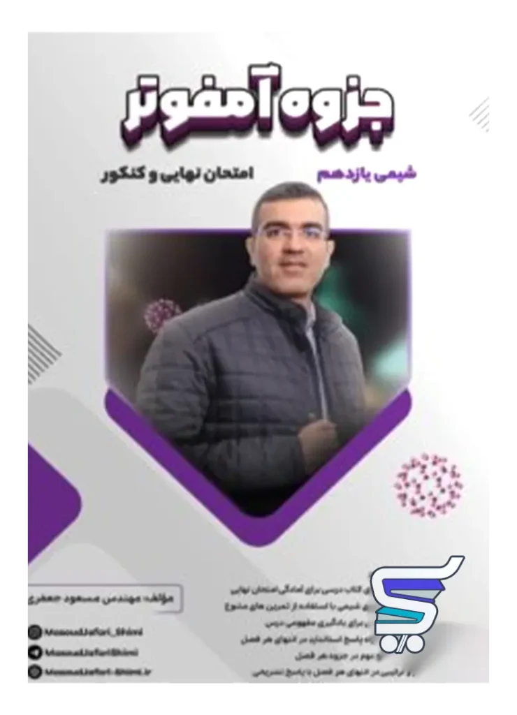 جزوه آمفوتر شیمی یازدهم مسعود جعفری