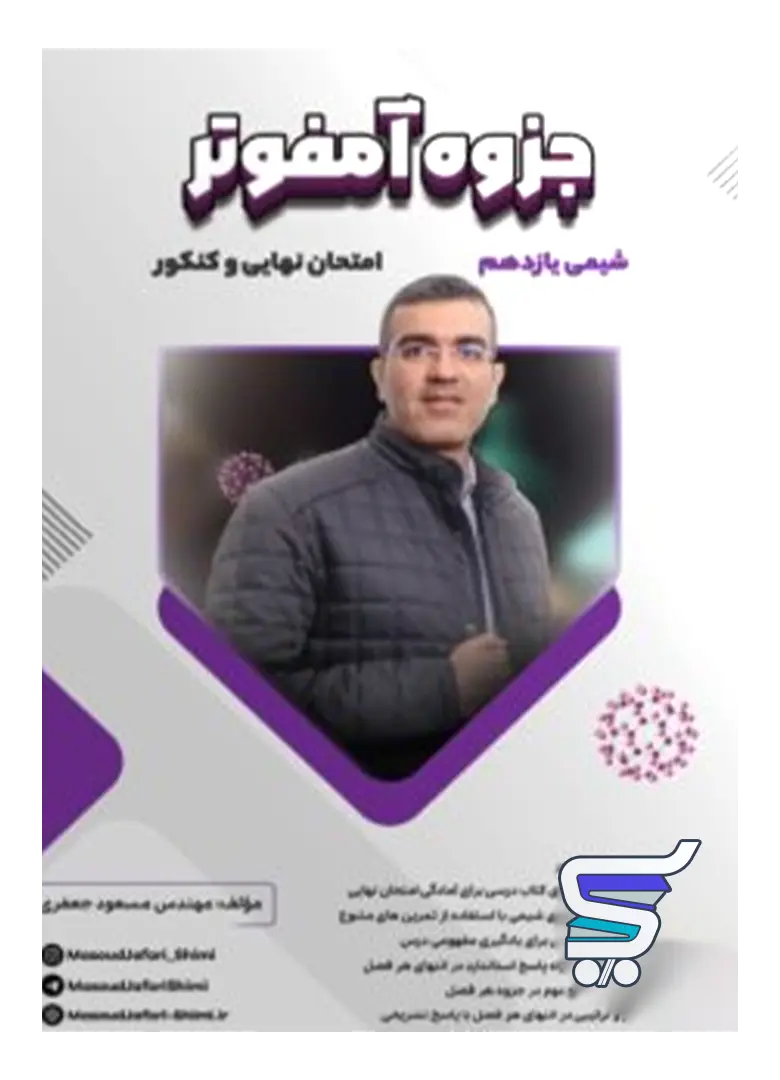 جزوه آمفوتر شیمی یازدهم مسعود جعفری جزوه آمفوتر شیمی یازدهم مسعود جعفری