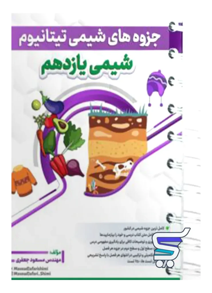 جزوه تیتانیوم شیمی یازدهم مسعود جعفری