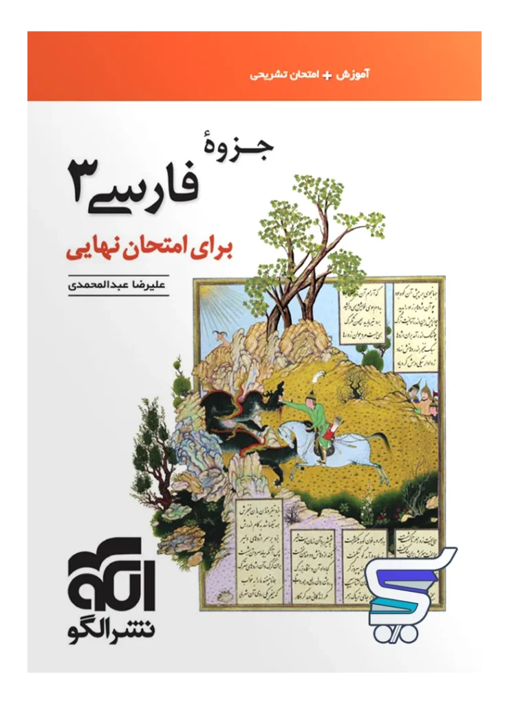 جزوه فارسی دوازدهم برای امتحان نهایی نشر الگو