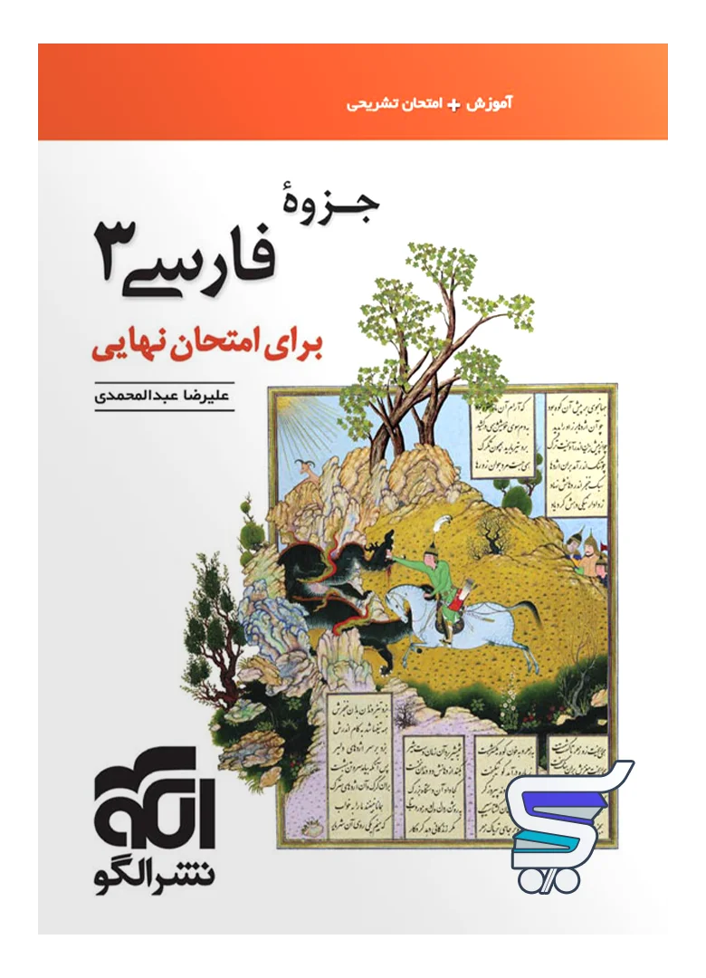 جزوه فارسی دوازدهم برای امتحان نهایی نشر الگو جزوه فارسی دوازدهم برای امتحان نهایی نشر الگو