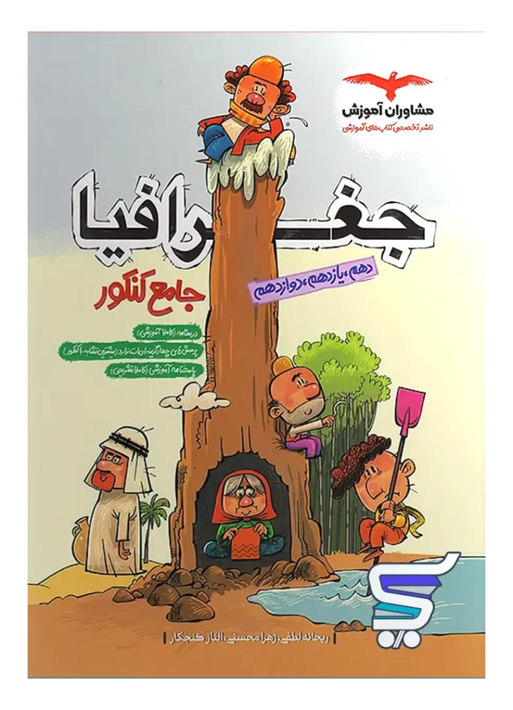 جغرافیا جامع کنکور مشاوران آموزش