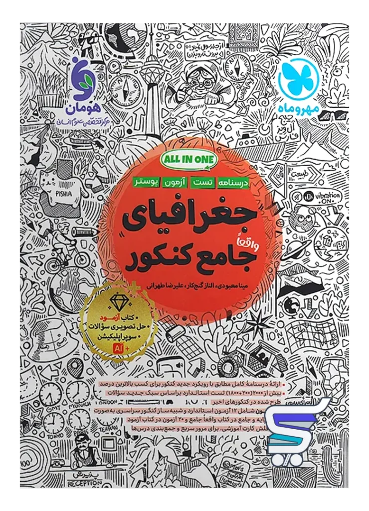 جغرافیا جامع کنکور مهروماه