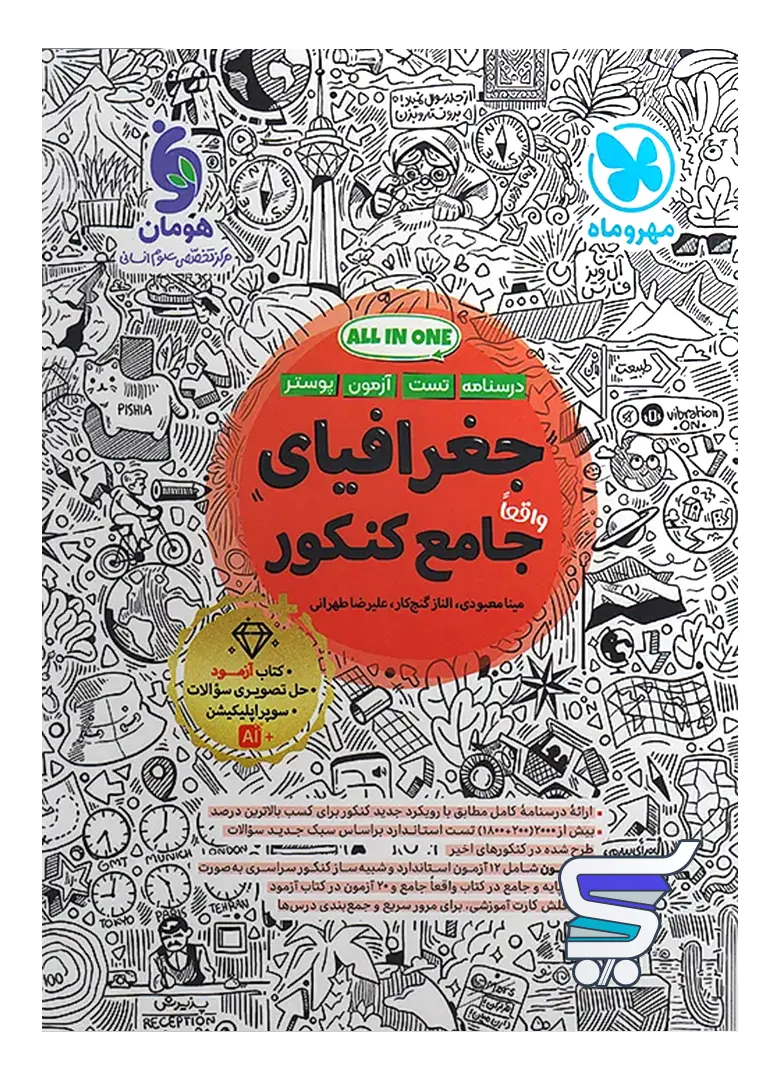 جغرافیا جامع کنکور مهروماه جغرافیا جامع کنکور مهروماه