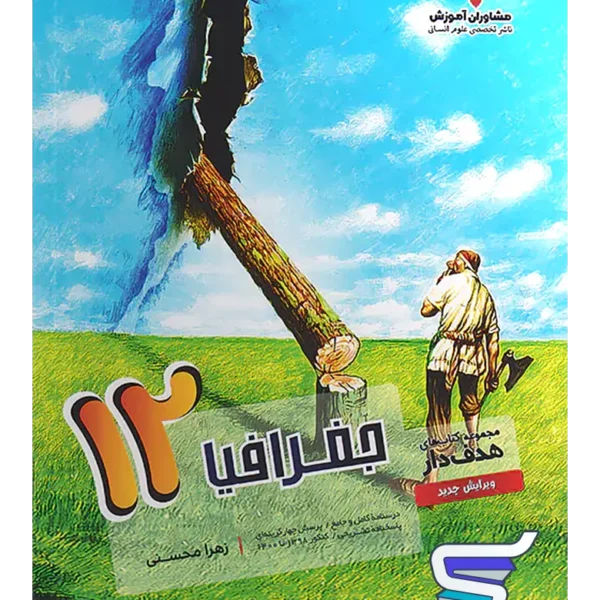جغرافیا دوازدهم هدفدار مشاوران آموزش