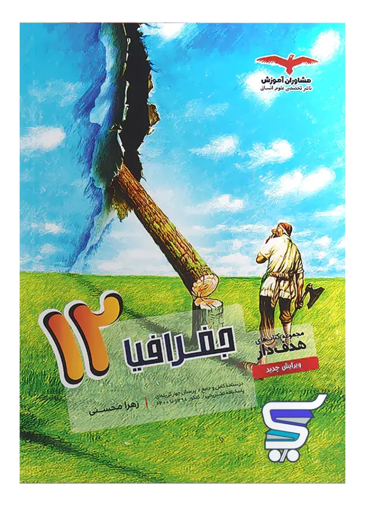 جغرافیا دوازدهم هدفدار مشاوران آموزش