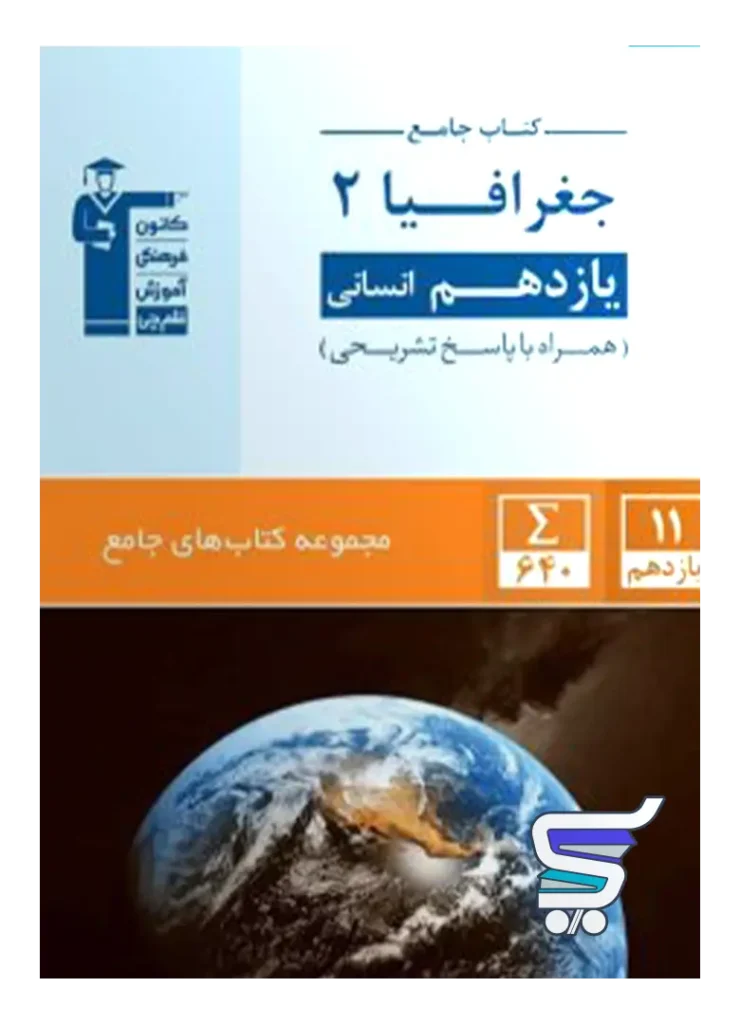 جغرافیا یازدهم انسانی جامع قلم چی