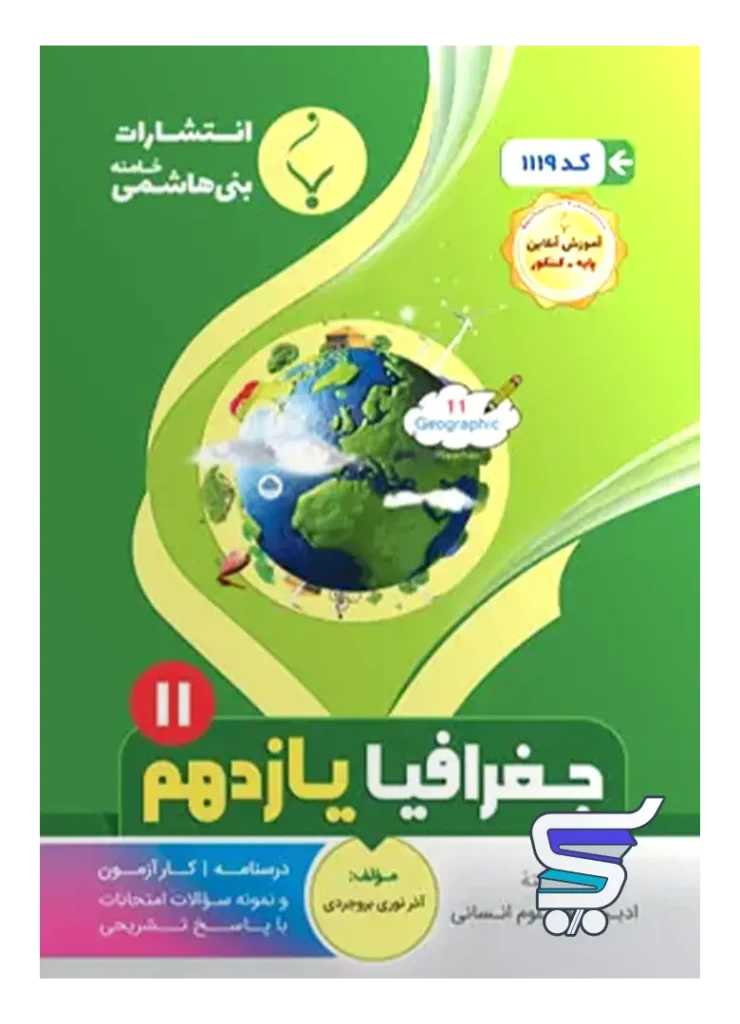 جغرافیا یازدهم بنی هاشمی