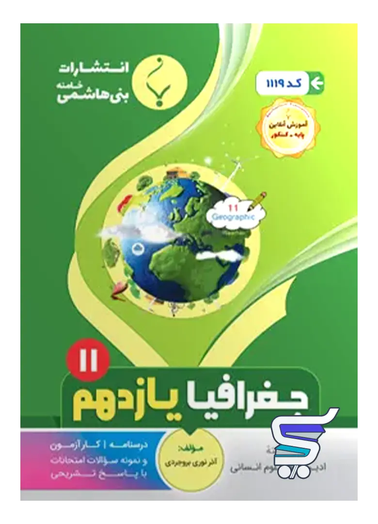 جغرافیا یازدهم بنی هاشمی جغرافیا یازدهم بنی هاشمی