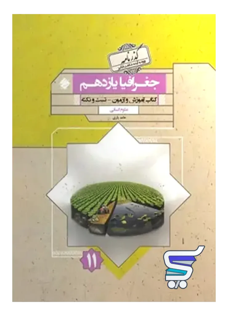 جغرافیا یازدهم گذرنامه مبتکران