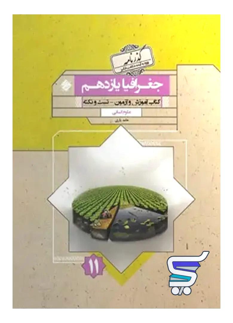 جغرافیا یازدهم گذرنامه مبتکران جغرافیا یازدهم گذرنامه مبتکران