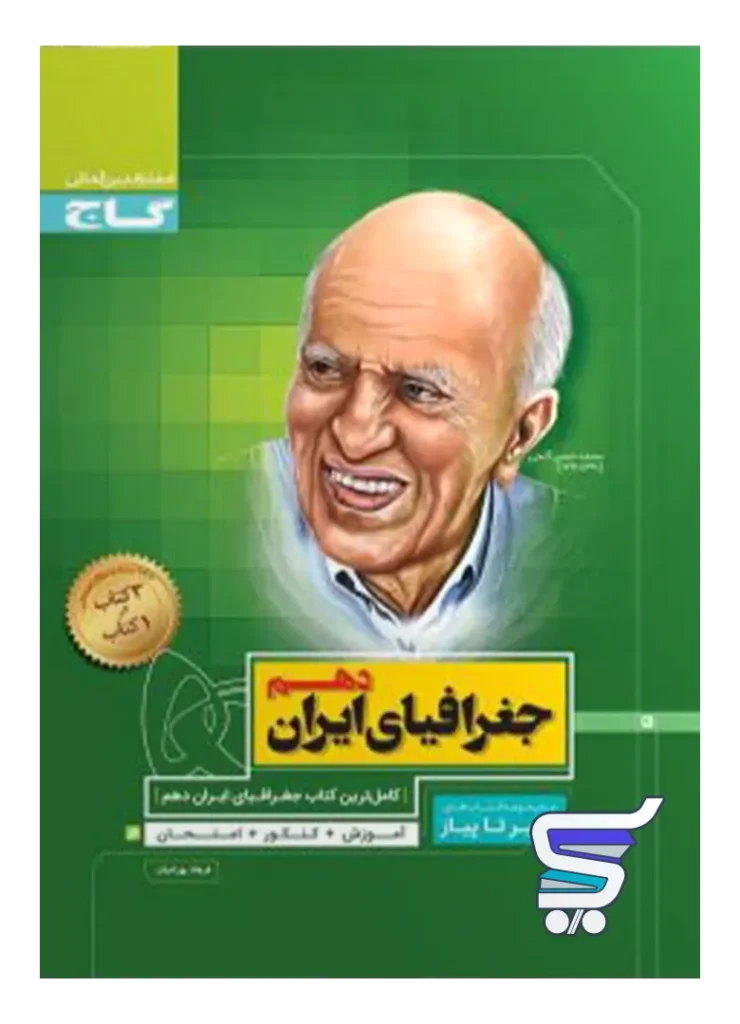 جغرافیای ایران دهم سیر تا پیاز گاج