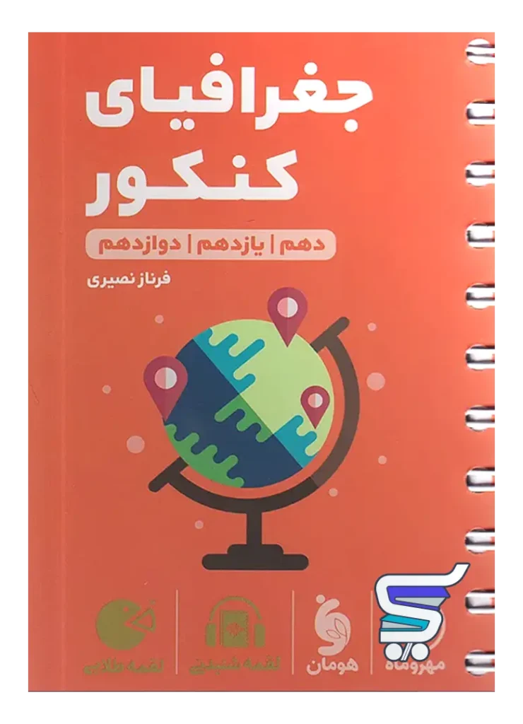 جغرافیای کنکور لقمه طلایی مهروماه