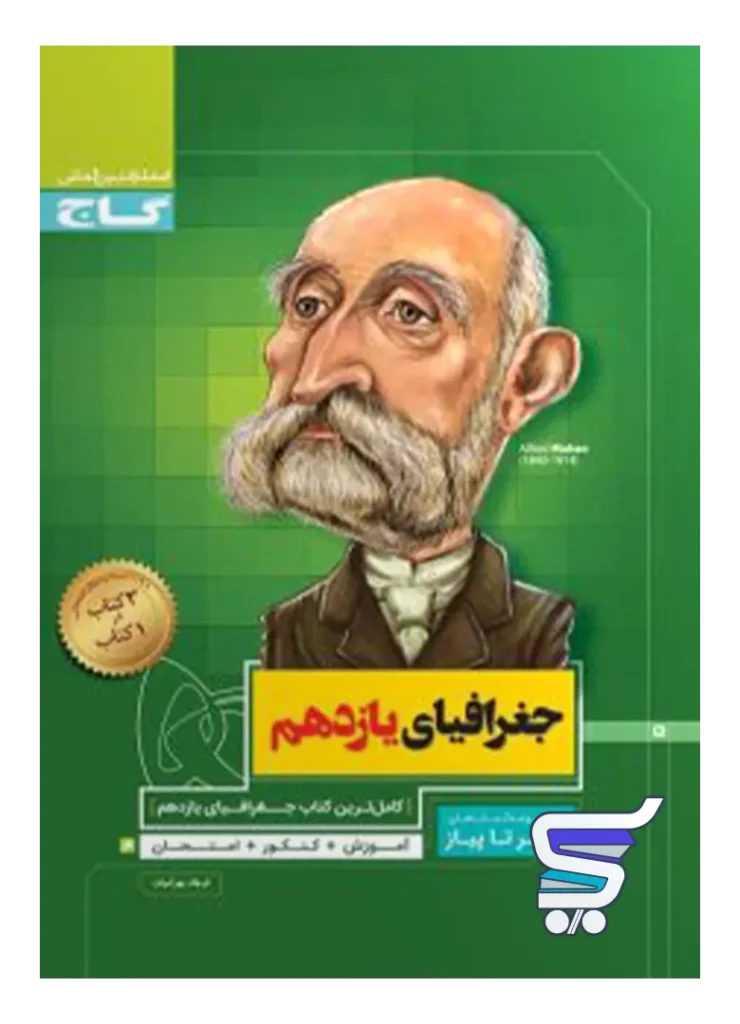 جغرافیای یازدهم رشته انسانی سیر تا پیاز گاج