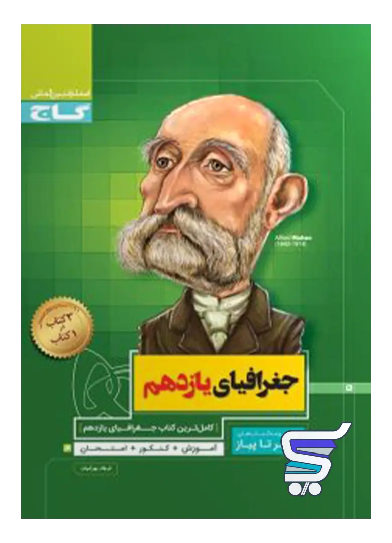 جغرافیای یازدهم رشته انسانی سیر تا پیاز گاج جغرافیای یازدهم رشته انسانی سیر تا پیاز گاج