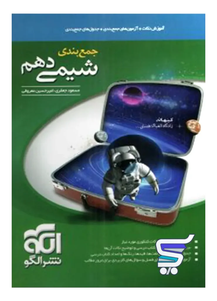جمع بندی شیمی دهم الگو