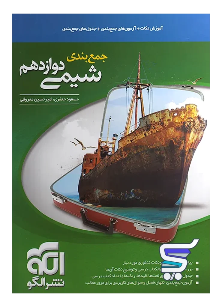 جمع بندی شیمی دوازدهم الگو
