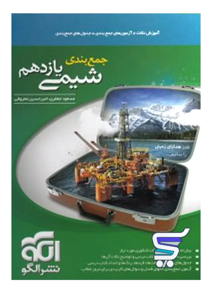جمع بندی شیمی یازدهم الگو