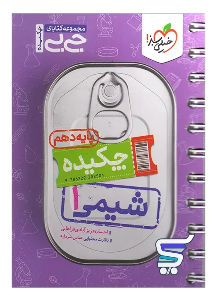 جیبی چکیده شیمی دهم خیلی سبز