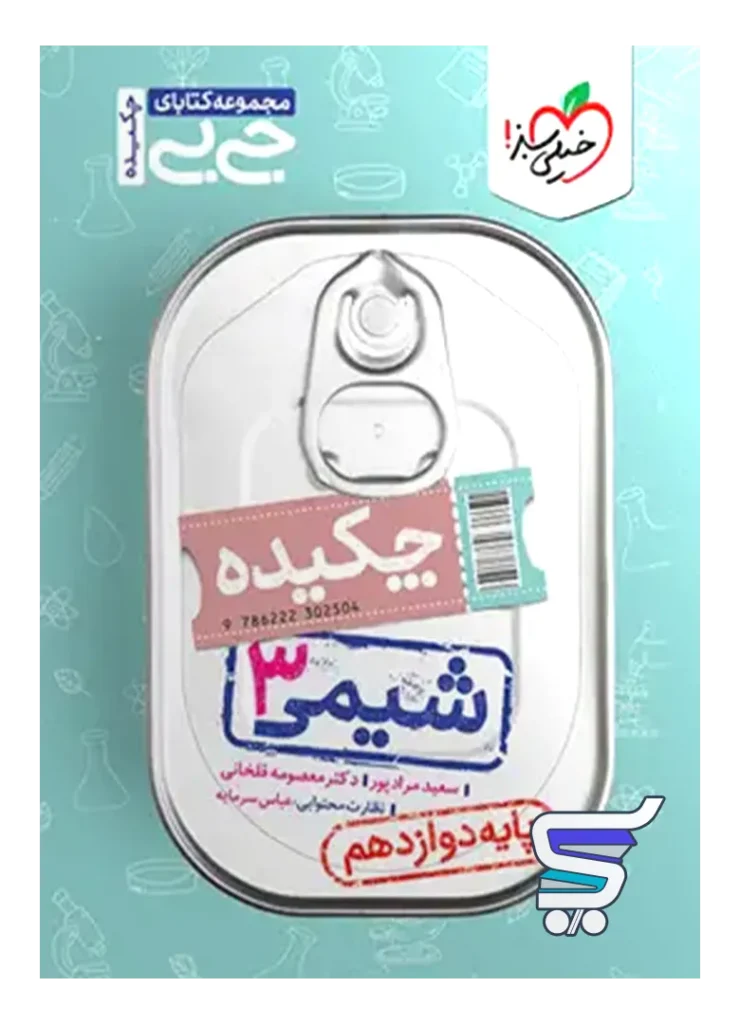 جیبی شیمی دوازدهم خیلی سبز