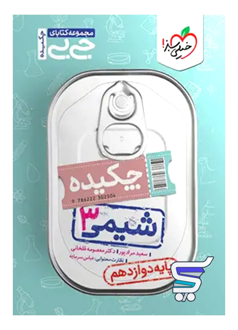 جیبی شیمی دوازدهم خیلی سبز جیبی شیمی دوازدهم خیلی سبز