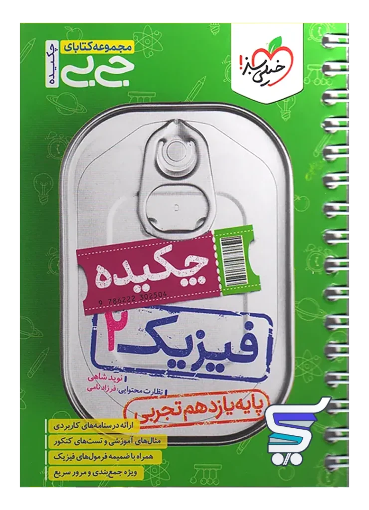 جیبی فیزیک یازدهم رشته تجربی خیلی سبز